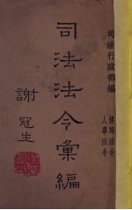 司法法令汇编 第4册 律师法令、人事法令