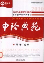 2010年国家公务员录用考试专家推荐教材 申论典范