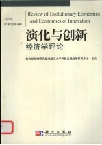 演化与创新经济学评论 第4辑