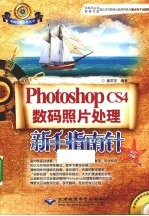 Photoshop CS4数码照片处理新手指南针 双色印刷