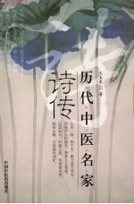 历代中医名家诗传