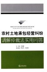 农村土地承包经营纠纷调解仲裁法实用问答