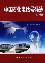 中国石化电话号码簿 2008版