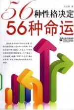 56种性格决定56种命运