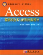 Access数据库技术与应用实验指导