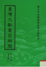 台湾文献书目解题 第6种 公报类 2