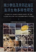 南沙群岛及其邻近海区海洋生物多样性研究 1