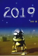 长篇未来派小说的扛鼎力作 2019