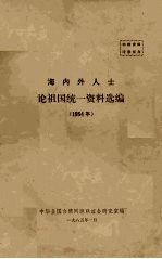 海内外人士论祖国统一资料选编 1984年