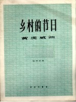 乡村的节日 钢琴独奏 正谱本