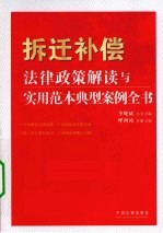 拆迁补偿法律政策解读与实用范本典型案例全书