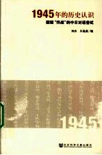 1945年的历史认识 围绕“终战”的中日对话尝试