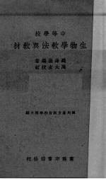 中等学校生物学教法与教材