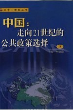 中国：走向21世纪的公共政策选择 下