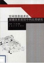 空间信息技术在城镇体系规划中的应用研究