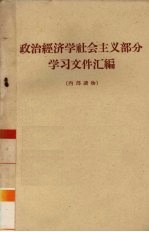 政治经济学社会主义部分学习文件汇编