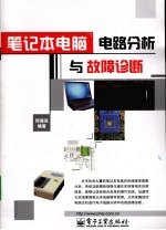 笔记本电脑电路分析与故障诊断