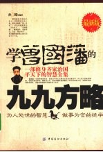 学曾国藩的九九方略