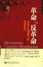 革命与反革命  社会文化视野下的民国政治