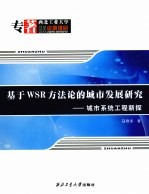 基于WSR方法论的城市发展研究 城市系统工程新探