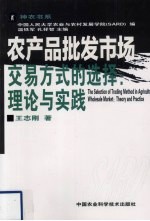 农产品批发市场交易方式的选择 理论与实践