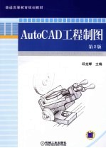 AUTOCAD工程制图