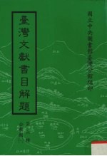 台湾文献书目解题 第6种 公报类 1