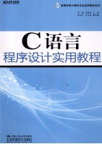 C语言程序设计实用教程