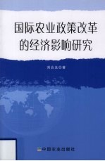 国际农业政策改革的经济影响研究