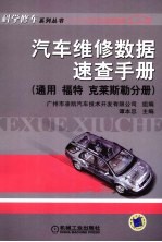 汽车维修数据速查手册 通用、福特、克莱斯勒分册