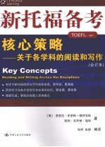 新托福备考核心策略 关于各学科的阅读和写作 合订本