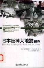 日本阪神大地震研究