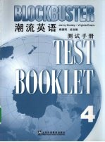 潮流英语 4 测试手册