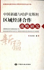 中国新疆与哈萨克斯坦区域经济合作战略研究