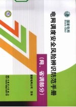 电网调度安全风险辨识防范手册 网、省调部分