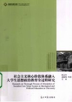 社会主义核心价值体系融入大学生思想政治教育全过程研究