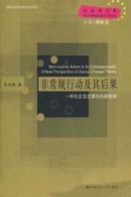 非常规行动及其后果 一种社会变迁理论的新视域