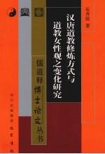 汉唐道教修炼方式与道教女性观之变化研究