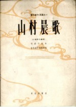 山村晨歌 小提琴与钢琴 正谱本