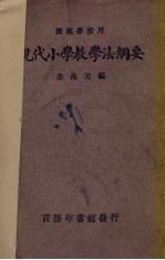 现代小学教学法纲要