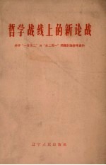 哲学战线上的新论战 关于“一分为二”与“合二而一”问题讨论参考资料