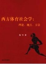 西方体育社会学 理论、视点、方法