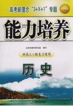 高考新理念“3+X+1”专题能力培养 历史 供高三二轮复习使用