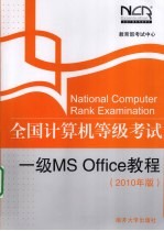 全国计算机等级考试 一级MS OFFICE教程 2010年版