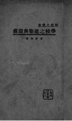 学校之建筑与设备