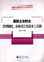 最新企业财会管理制度、表格设计及范本工具箱