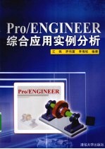 Pro/ENGINEER综合应用实例分析