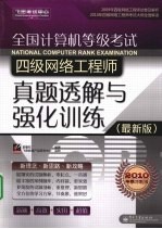 全国计算机等级考试四级网络工程师真题透解与强化训练 最新版 2010考季冲刺版