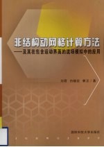 非结构动网格计算方法 及其在包含运动界面的流场模拟中的应用