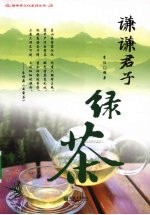 谦谦君子 绿茶